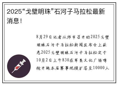2025“戈壁明珠”石河子马拉松最新消息！