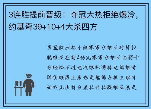 3连胜提前晋级！夺冠大热拒绝爆冷，约基奇39+10+4大杀四方