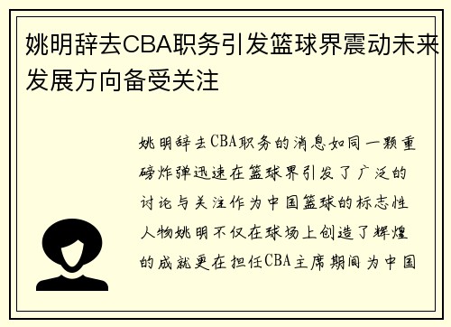 姚明辞去CBA职务引发篮球界震动未来发展方向备受关注