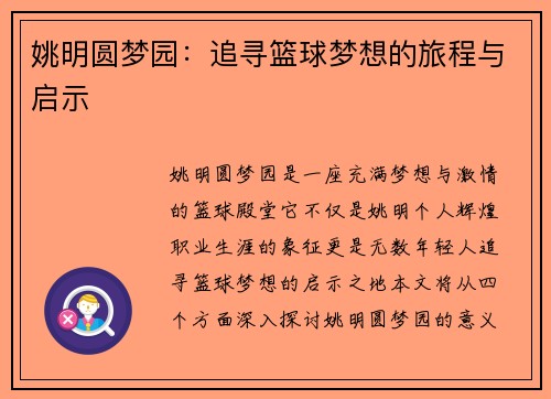 姚明圆梦园：追寻篮球梦想的旅程与启示