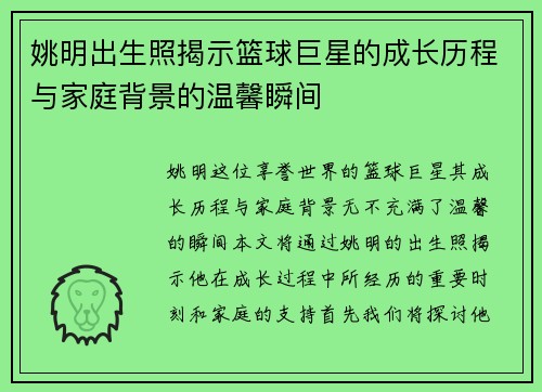 姚明出生照揭示篮球巨星的成长历程与家庭背景的温馨瞬间