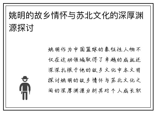 姚明的故乡情怀与苏北文化的深厚渊源探讨