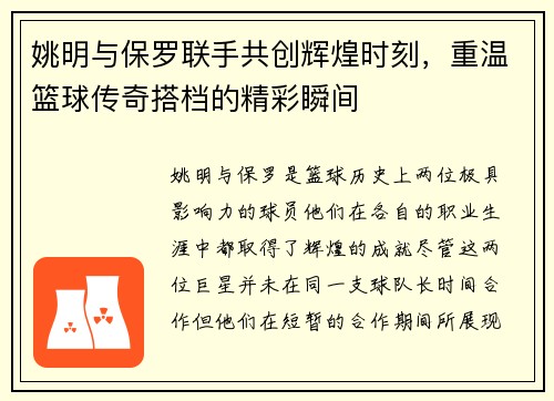 姚明与保罗联手共创辉煌时刻，重温篮球传奇搭档的精彩瞬间