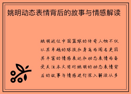姚明动态表情背后的故事与情感解读