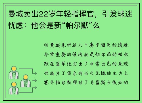 曼城卖出22岁年轻指挥官，引发球迷忧虑：他会是新“帕尔默”么