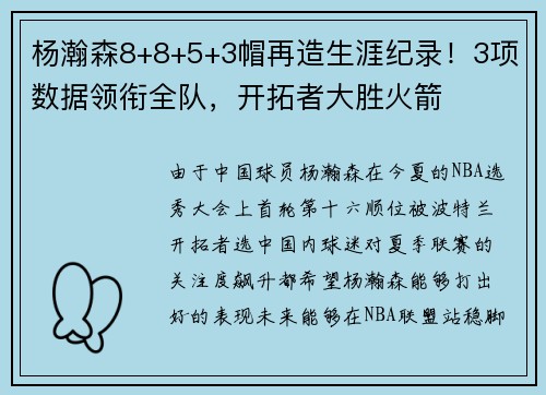 杨瀚森8+8+5+3帽再造生涯纪录！3项数据领衔全队，开拓者大胜火箭