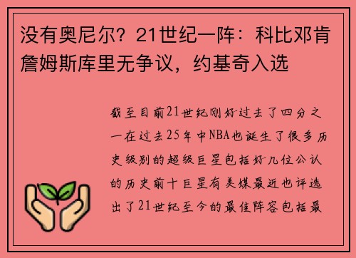 没有奥尼尔？21世纪一阵：科比邓肯詹姆斯库里无争议，约基奇入选