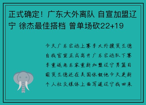 正式确定！广东大外离队 自宣加盟辽宁 徐杰最佳搭档 曾单场砍22+19