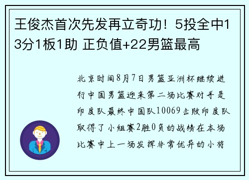 王俊杰首次先发再立奇功！5投全中13分1板1助 正负值+22男篮最高