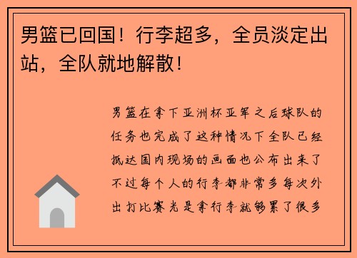 男篮已回国！行李超多，全员淡定出站，全队就地解散！