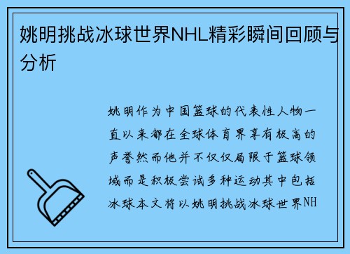 姚明挑战冰球世界NHL精彩瞬间回顾与分析