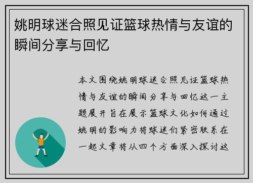 姚明球迷合照见证篮球热情与友谊的瞬间分享与回忆