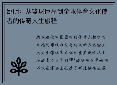 姚明：从篮球巨星到全球体育文化使者的传奇人生旅程