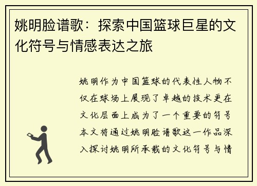 姚明脸谱歌：探索中国篮球巨星的文化符号与情感表达之旅