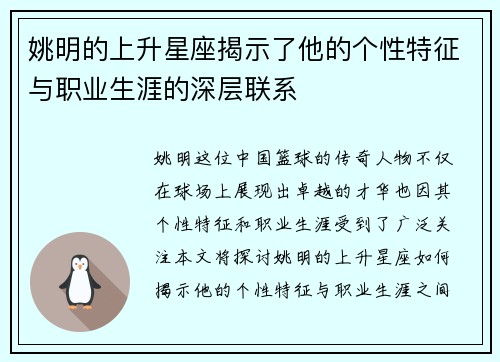 姚明的上升星座揭示了他的个性特征与职业生涯的深层联系