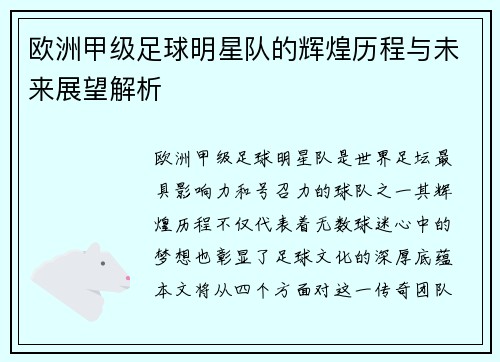 欧洲甲级足球明星队的辉煌历程与未来展望解析