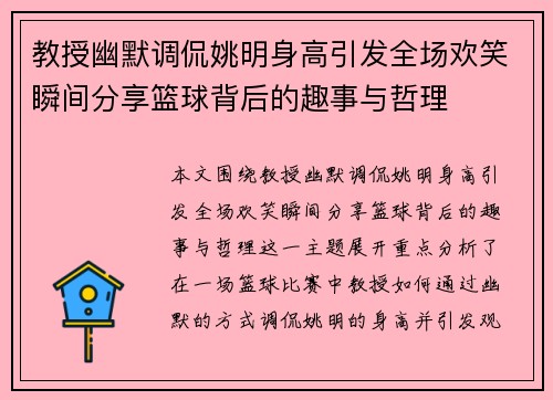 教授幽默调侃姚明身高引发全场欢笑瞬间分享篮球背后的趣事与哲理