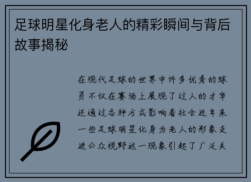 足球明星化身老人的精彩瞬间与背后故事揭秘