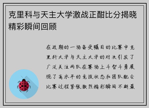 克里科与天主大学激战正酣比分揭晓精彩瞬间回顾