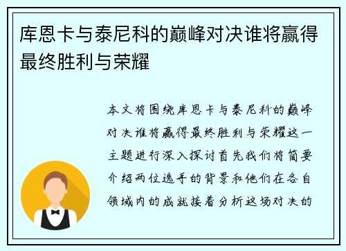 库恩卡与泰尼科的巅峰对决谁将赢得最终胜利与荣耀