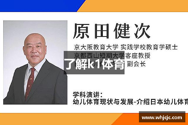 了解k1体育